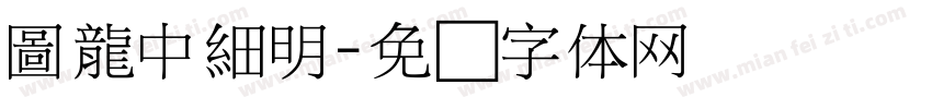 圖龍中細明字体转换