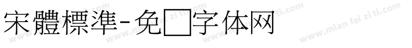 宋體標準字体转换