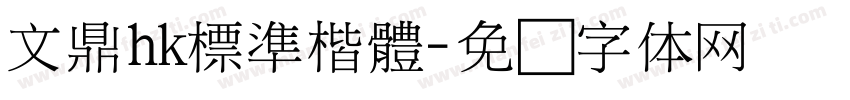 文鼎hk標準楷體字体转换