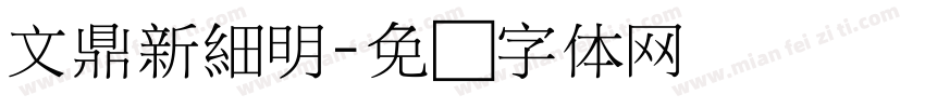 文鼎新細明字体转换