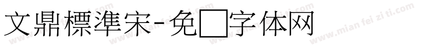 文鼎標準宋字体转换