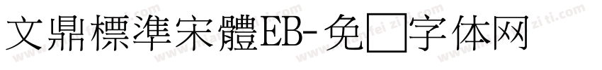 文鼎標準宋體EB字体转换
