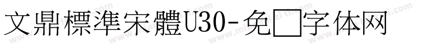文鼎標準宋體U30字体转换