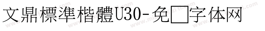 文鼎標準楷體U30字体转换