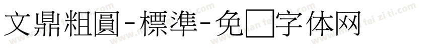 文鼎粗圓-標準字体转换