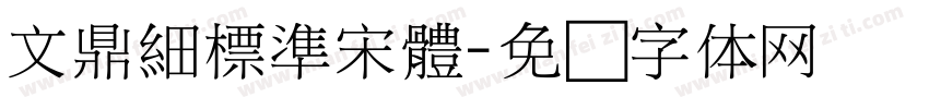 文鼎細標準宋體字体转换