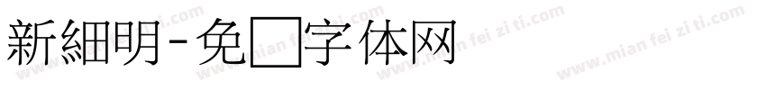 新細明字体转换