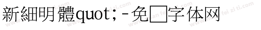 新細明體quot;字体转换
