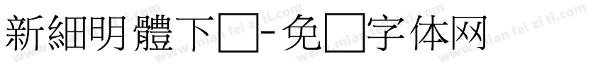新細明體下载字体转换
