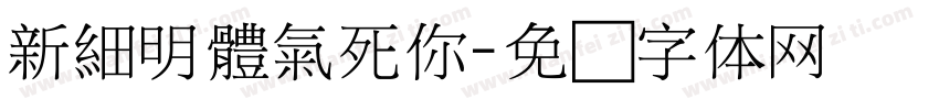 新細明體氣死你字体转换