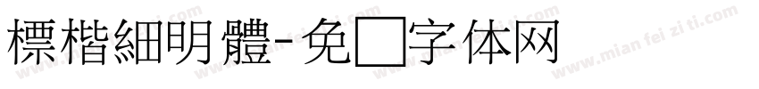 標楷細明體字体转换