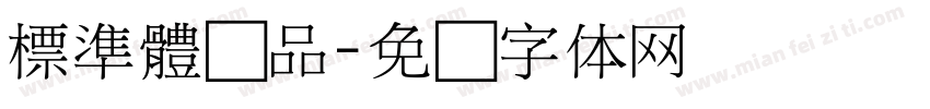 標準體样品字体转换