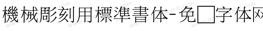 機械彫刻用標準書体字体转换