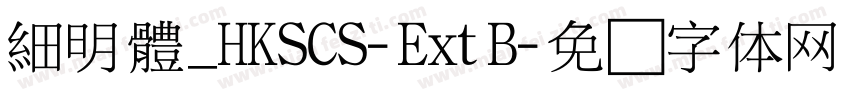 細明體_HKSCS-ExtB字体转换