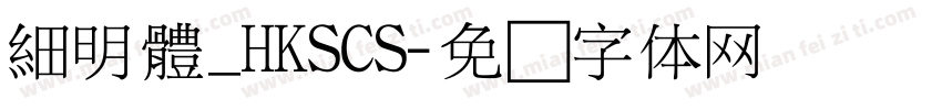 細明體_HKSCS字体转换