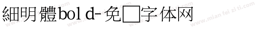 細明體bold字体转换