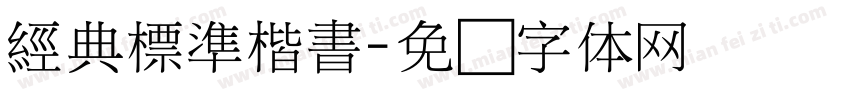 經典標準楷書字体转换