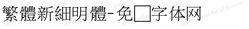 繁體新細明體字体转换