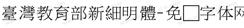 臺灣教育部新細明體字体转换
