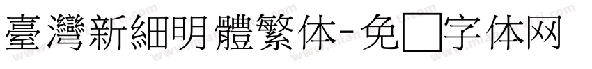 臺灣新細明體繁体字体转换