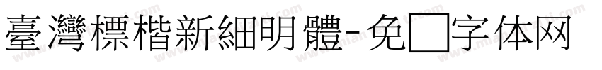 臺灣標楷新細明體字体转换