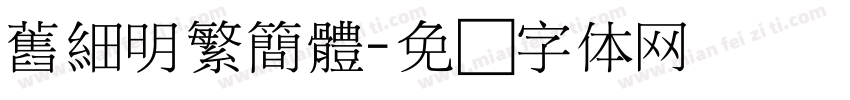舊細明繁簡體字体转换