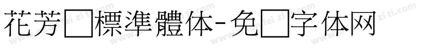 花芳颂標準體体字体转换
