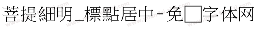 菩提細明_標點居中字体转换