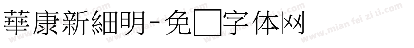 華康新細明字体转换