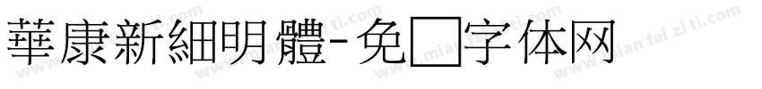 華康新細明體字体转换