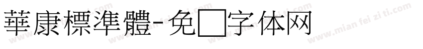 華康標準體字体转换