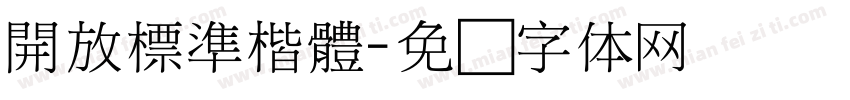 開放標準楷體字体转换