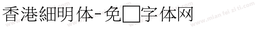 香港細明体字体转换