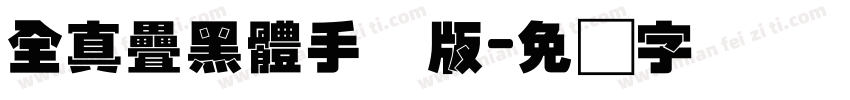 全真疊黑體手机版字体转换