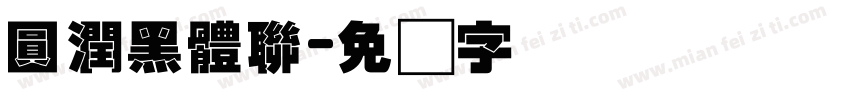 圓潤黑體聯字体转换