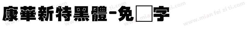 康華新特黑體字体转换