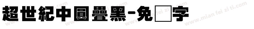 超世紀中圓疊黑字体转换