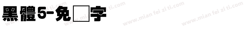 黑體5字体转换