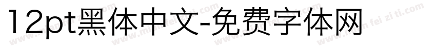 12pt黑体中文字体转换
