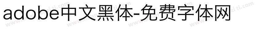 adobe中文黑体字体转换