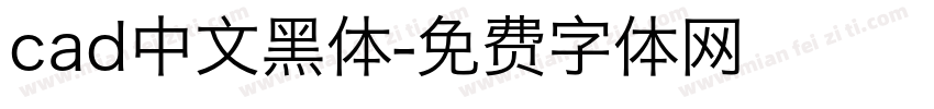 cad中文黑体字体转换