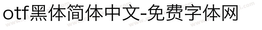 otf黑体简体中文字体转换