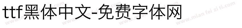 ttf黑体中文字体转换