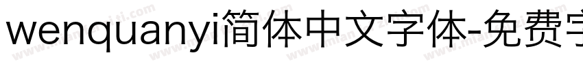 wenquanyi简体中文字体字体转换