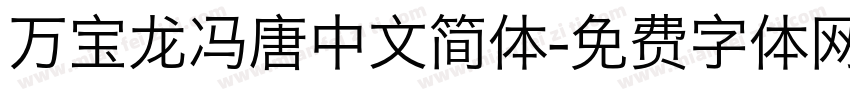 万宝龙冯唐中文简体字体转换