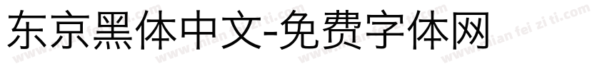东京黑体中文字体转换