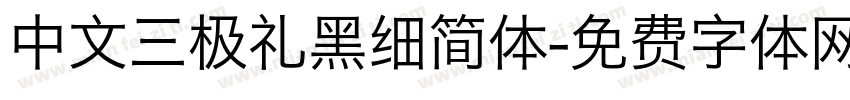 中文三极礼黑细简体字体转换