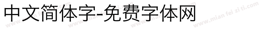 中文简体字字体转换