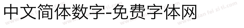 中文简体数字字体转换