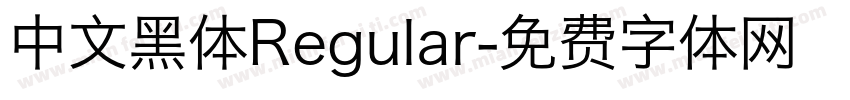 中文黑体Regular字体转换